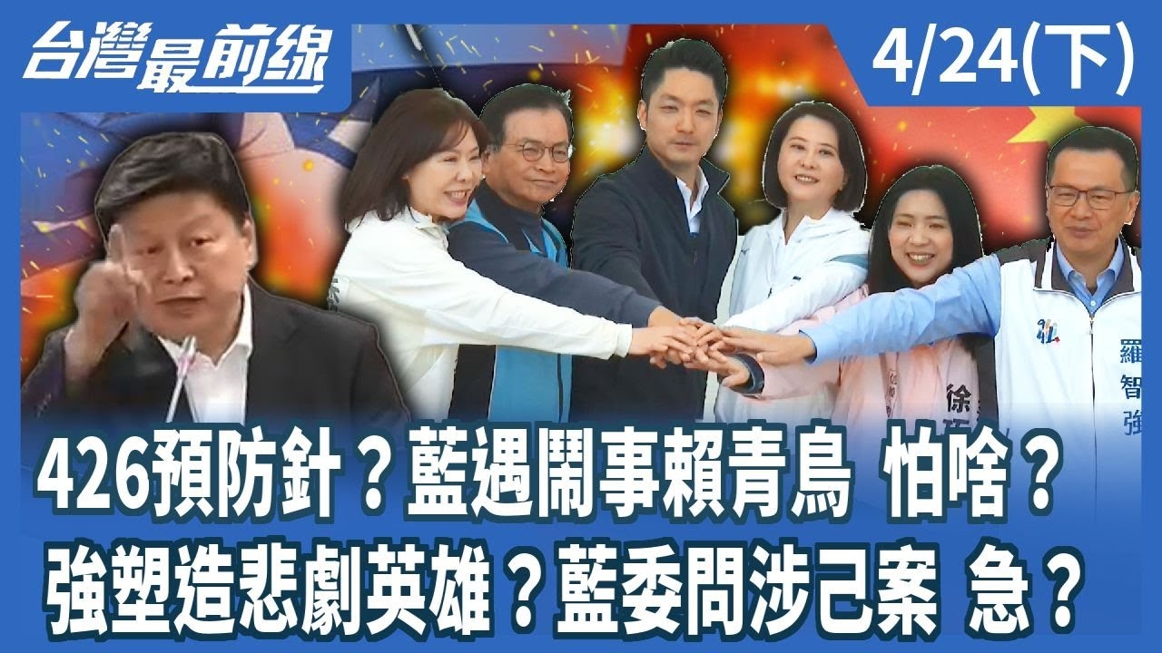 426預防針？藍遇鬧事賴青鳥 怕啥？ 強塑造悲劇英雄？藍委問涉己案 急？